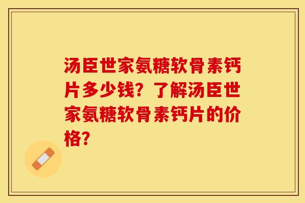 汤臣世家氨糖软骨素钙片多少钱?了解汤臣世家氨糖软骨素钙片的价格? 汤臣世家氨糖软骨素钙片多少钱?了解汤臣世家氨糖软骨素钙片的价格?