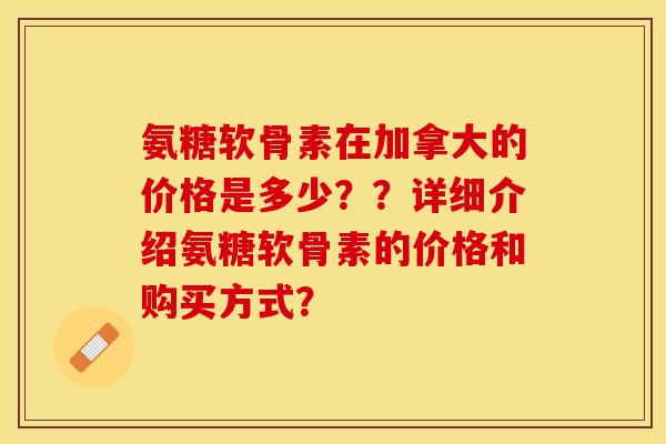 详细介绍氨糖软骨素的价格和购买方式？