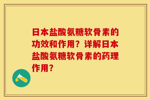 日本盐酸氨糖软骨素的功效和作用?详解日本盐酸氨糖软骨素的药理作用? 日本盐酸氨糖软骨素的功效和作用?详解日本盐酸氨糖软骨素的药理作用?