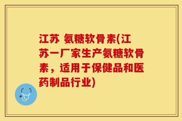 江苏 氨糖软骨素(江苏一厂家生产氨糖软骨素,适用于保健品和医药制品行业) 江苏 氨糖软骨素(江苏一厂家生产氨糖软骨素,适用于保健品和医药制品行业)
