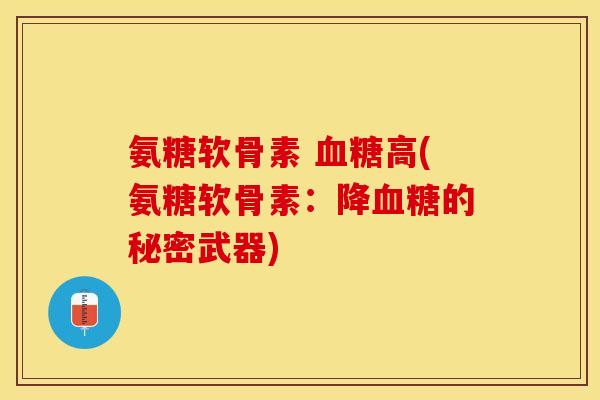 氨糖软骨素 高(氨糖软骨素：降的秘密武器)