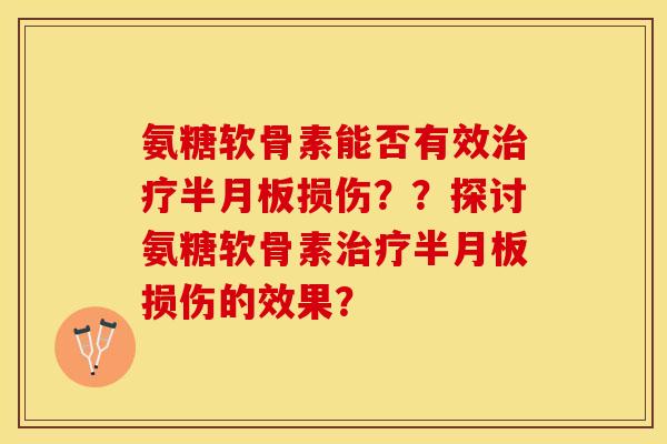 氨糖软骨素能否有效损伤??探讨氨糖软骨素损伤的效果? 氨糖软骨素能否有效损伤??探讨氨糖软骨素损伤的效果?