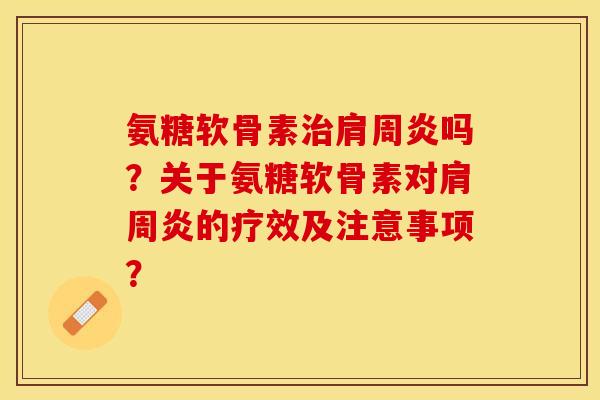 氨糖软骨素吗?关于氨糖软骨素对的疗效及注意事项? 氨糖软骨素吗?关于氨糖软骨素对的疗效及注意事项?