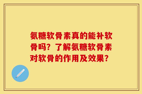 氨糖软骨素真的能补软骨吗？了解氨糖软骨素对软骨的作用及效果？