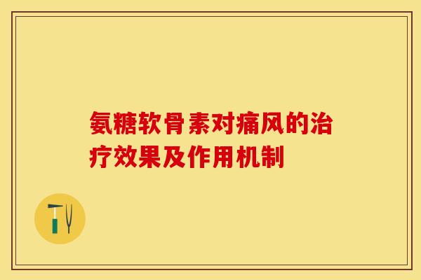 氨糖软骨素对的效果及作用机制 氨糖软骨素对的效果及作用机制