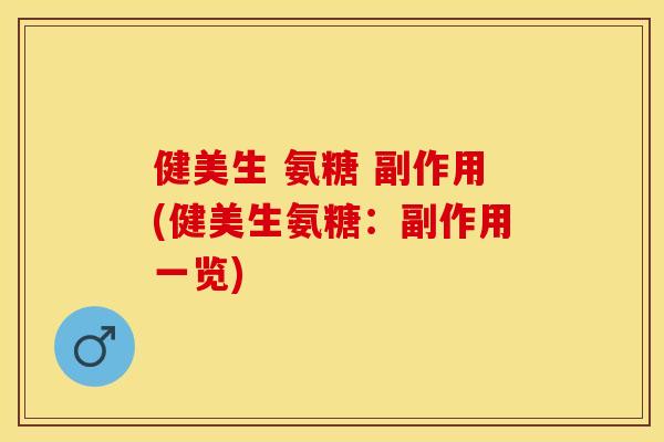 健美生 氨糖 副作用(健美生氨糖：副作用一览)