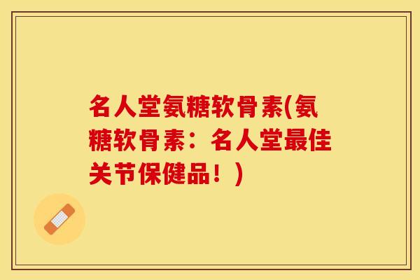 名人堂氨糖软骨素(氨糖软骨素：名人堂最佳关节保健品！)