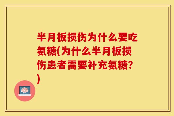半月板损伤为什么要吃氨糖(为什么半月板损伤患者需要补充氨糖？)