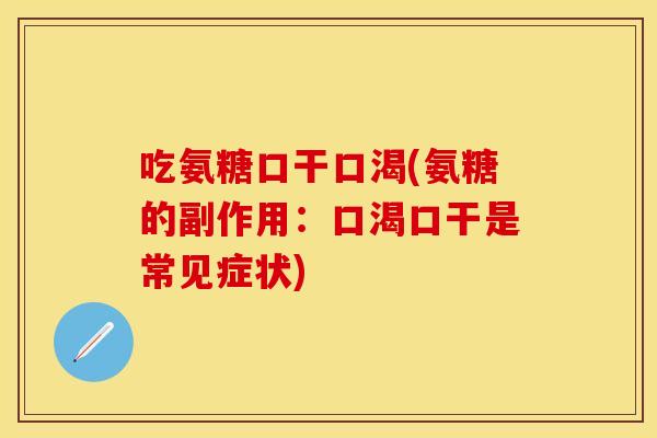 吃氨糖口干口渴(氨糖的副作用：口渴口干是常见症状)