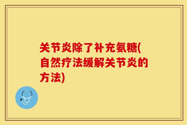 除了补充氨糖(自然疗法缓解的方法) 除了补充氨糖(自然疗法缓解的方法)