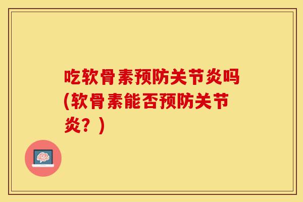 吃软骨素吗(软骨素能否?) 吃软骨素吗(软骨素能否?)