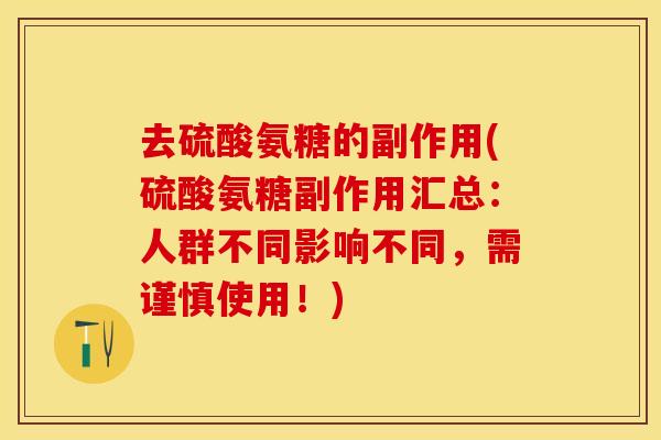 去硫酸氨糖的副作用(硫酸氨糖副作用汇总：人群不同影响不同，需谨慎使用！)