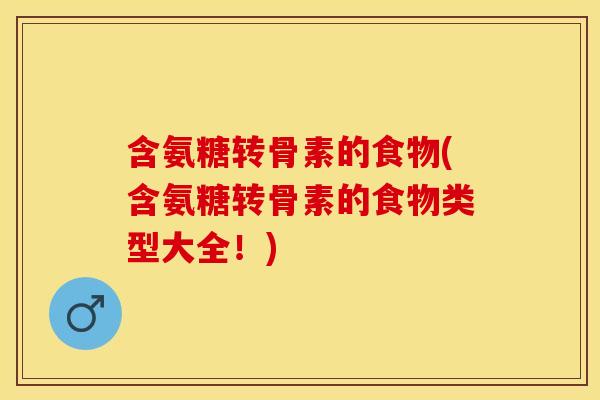 含氨糖转骨素的食物(含氨糖转骨素的食物类型大全！)