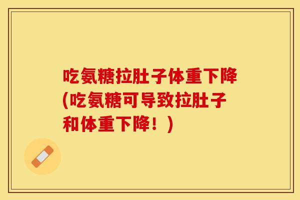 吃氨糖拉肚子体重下降(吃氨糖可导致拉肚子和体重下降！)