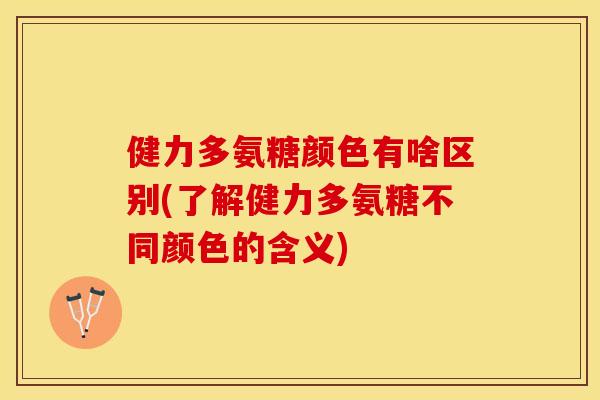 健力多氨糖颜色有啥区别(了解健力多氨糖不同颜色的含义)