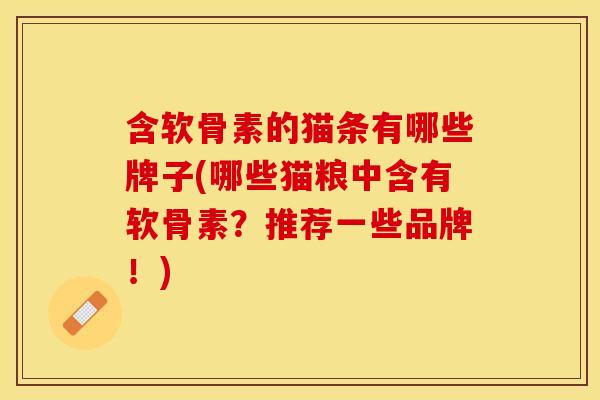 含软骨素的猫条有哪些牌子(哪些猫粮中含有软骨素？推荐一些品牌！)