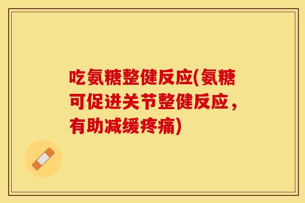 吃氨糖整健反应(氨糖可促进关节整健反应，有助减缓疼痛)