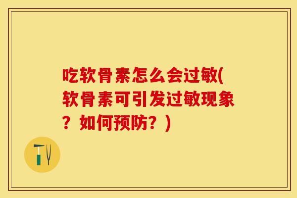 吃软骨素怎么会(软骨素可引发现象?如何?) 吃软骨素怎么会(软骨素可引发现象?如何?)