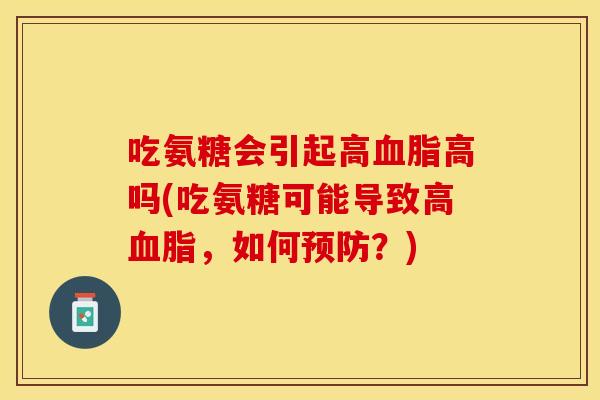 吃氨糖会引起高血脂高吗(吃氨糖可能导致高血脂，如何预防？)