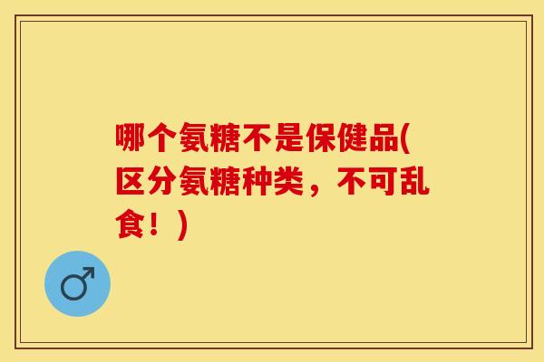 哪个氨糖不是保健品(区分氨糖种类,不可乱食!) 哪个氨糖不是保健品(区分氨糖种类,不可乱食!)