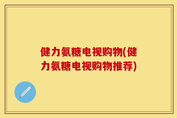 健力氨糖电视购物(健力氨糖电视购物推荐)
