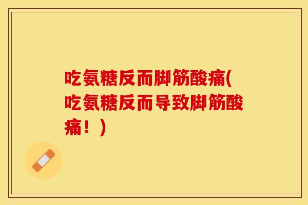 吃氨糖反而脚筋酸痛(吃氨糖反而导致脚筋酸痛!) 吃氨糖反而脚筋酸痛(吃氨糖反而导致脚筋酸痛!)