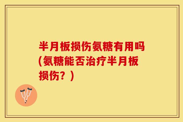 损伤氨糖有用吗(氨糖能否损伤?) 损伤氨糖有用吗(氨糖能否损伤?)
