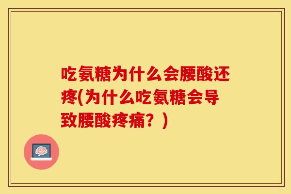 吃氨糖为什么会腰酸还疼(为什么吃氨糖会导致腰酸？)