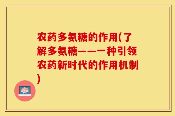 农药多氨糖的作用(了解多氨糖——一种引领农药新时代的作用机制)
