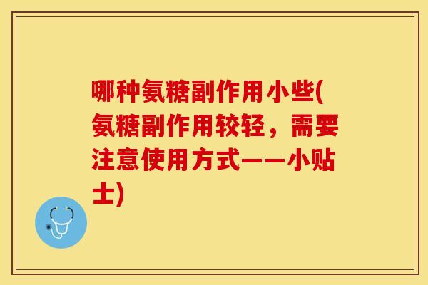 哪种氨糖副作用小些(氨糖副作用较轻，需要注意使用方式——小贴士)