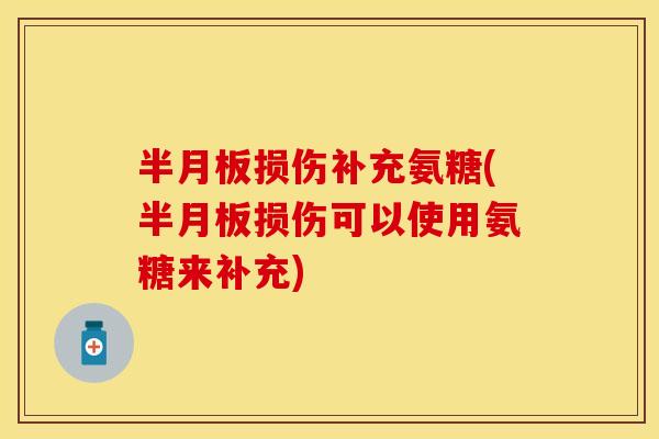 损伤补充氨糖(损伤可以使用氨糖来补充) 损伤补充氨糖(损伤可以使用氨糖来补充)