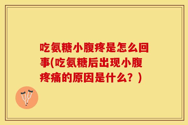 吃氨糖小腹疼是怎么回事(吃氨糖后出现小腹疼痛的原因是什么？)