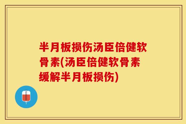 损伤汤臣倍健软骨素(汤臣倍健软骨素缓解损伤) 损伤汤臣倍健软骨素(汤臣倍健软骨素缓解损伤)
