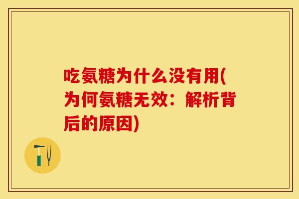 吃氨糖为什么没有用(为何氨糖无效：解析背后的原因)