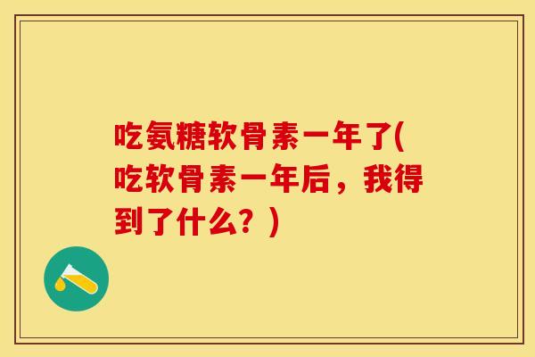 吃氨糖软骨素一年了(吃软骨素一年后，我得到了什么？)