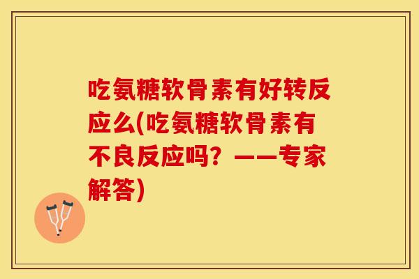 吃氨糖软骨素有好转反应么(吃氨糖软骨素有不良反应吗？——专家解答)