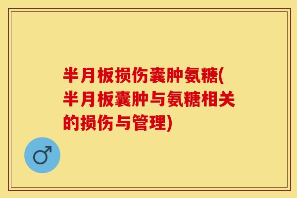损伤囊肿氨糖(囊肿与氨糖相关的损伤与管理)