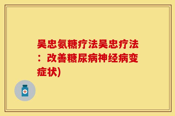 吴忠氨糖疗法吴忠疗法:改善变症状) 吴忠氨糖疗法吴忠疗法:改善变症状)