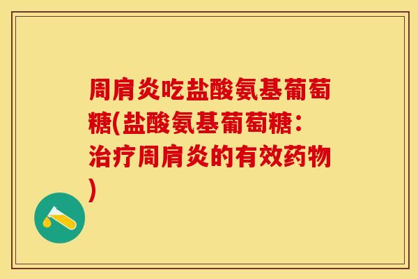 周肩炎吃盐酸氨基葡萄糖(盐酸氨基葡萄糖:周肩炎的有效) 周肩炎吃盐酸氨基葡萄糖(盐酸氨基葡萄糖:周肩炎的有效)