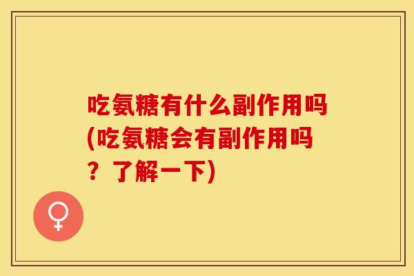 吃氨糖有什么副作用吗(吃氨糖会有副作用吗？了解一下)