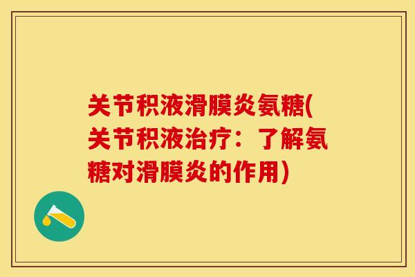 关节积液滑膜炎氨糖(关节积液治疗：了解氨糖对滑膜炎的作用)