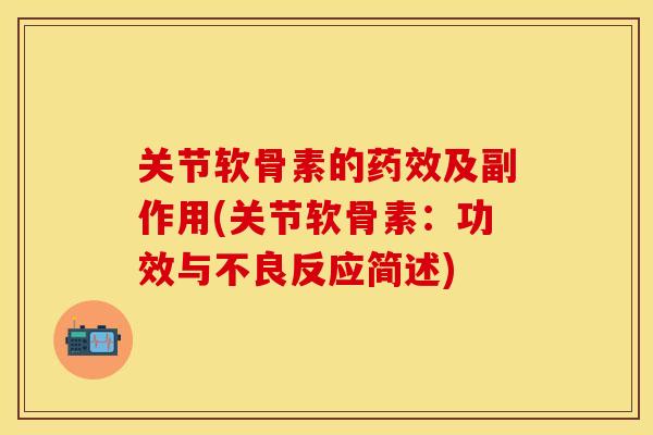 关节软骨素的及副作用(关节软骨素:功效与不良反应简述) 关节软骨素的及副作用(关节软骨素:功效与不良反应简述)
