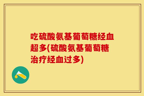 吃硫酸氨基葡萄糖经超多(硫酸氨基葡萄糖经过多)