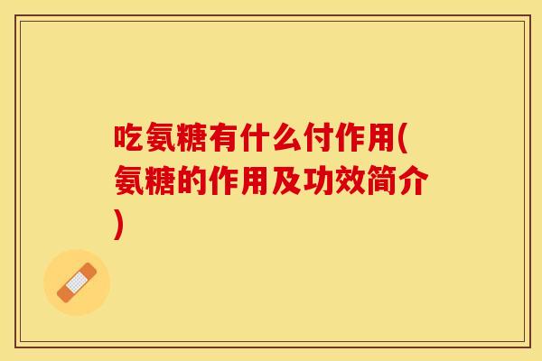吃氨糖有什么付作用(氨糖的作用及功效简介)