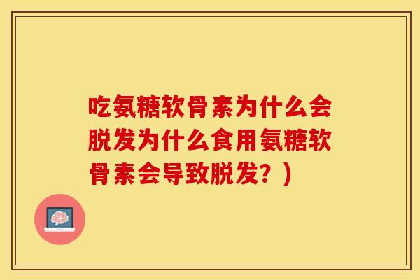 吃氨糖软骨素为什么会为什么食用氨糖软骨素会导致?) 吃氨糖软骨素为什么会为什么食用氨糖软骨素会导致?)