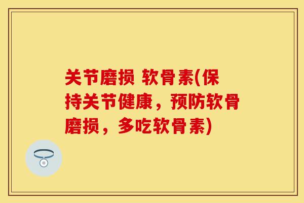 关节磨损 软骨素(保持关节健康，预防软骨磨损，多吃软骨素)