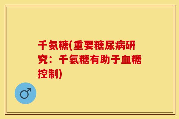 千氨糖(重要研究:千氨糖有助于控制) 千氨糖(重要研究:千氨糖有助于控制)