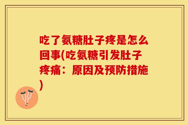 吃了氨糖肚子疼是怎么回事(吃氨糖引发肚子疼痛：原因及预防措施)