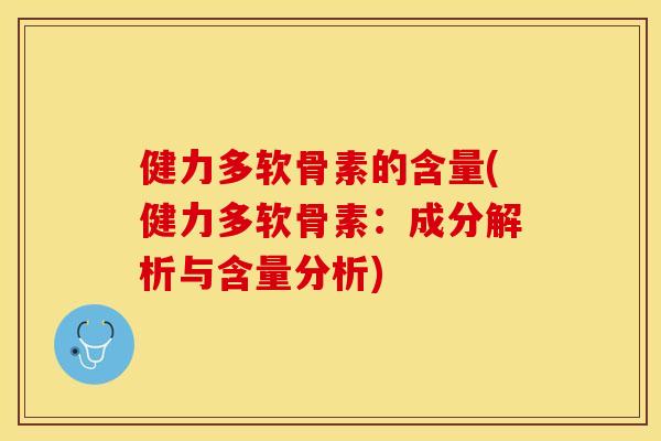 健力多软骨素的含量(健力多软骨素：成分解析与含量分析)
