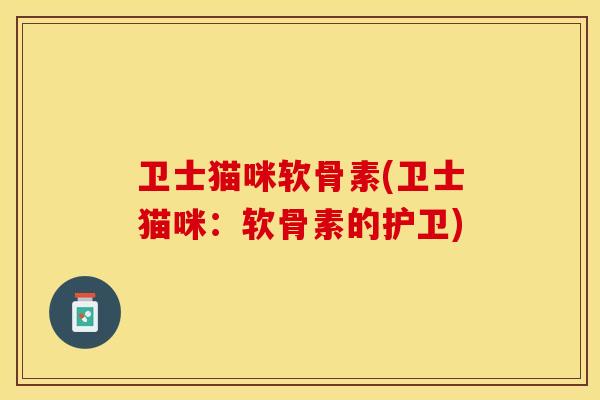 卫士猫咪软骨素(卫士猫咪：软骨素的护卫)